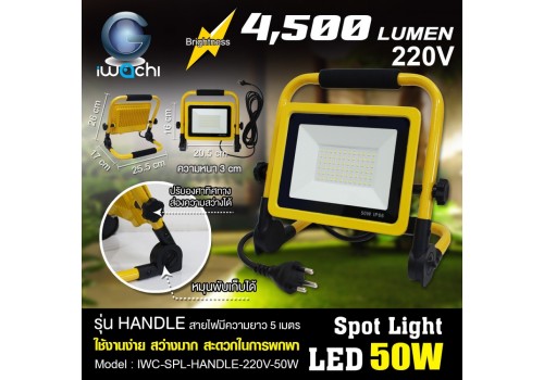 IWACHI-SPL-HANDLE-220V-50W สปอร์ตไลท์ รุ่น HANDLE