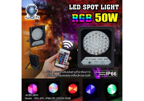 IWC-SPL-IP66-DP-JD50W-RGB สปอร์ตไลท์ รุ่นมีรีโมท แสง RGB