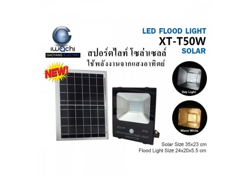 IWC-SPL-SOLAR-50W สปอร์ตไลท์ รุ่นโซล่าเซลล์ แสงขาวและแสงวอร์มไวท์