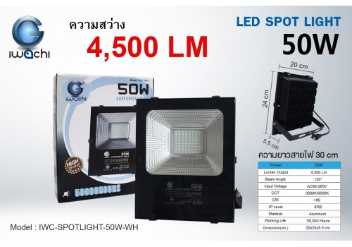 IWACHI-SPOTLIGHT-50W-WH สปอร์ตไลท์ แสงขาว
