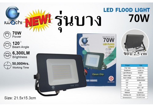IWACHI-SPL-AK70W สปอร์ตไลท์ (รุ่นบาง)