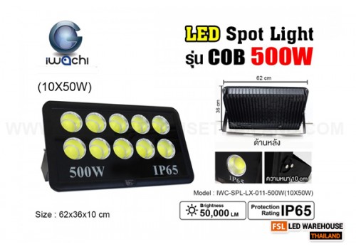 IWACHI-SPL-LX-011-500W(10X50W)-WH สปอร์ตไลท์ รุ่น COB