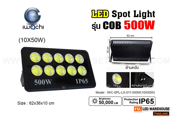 IWACHI-SPL-LX-011-500W(10X50W)-WH สปอร์ตไลท์ รุ่น COB